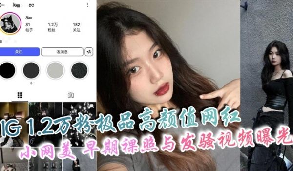 IG 1.2万粉极品高颜值网红 小网美 早期裸照