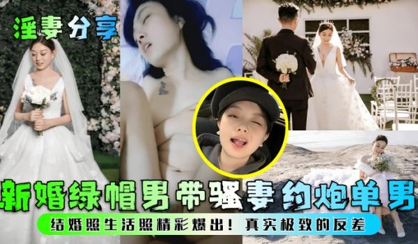 淫妻分享新婚绿帽男带骚妻约炮单男结婚照生活照精彩