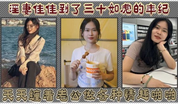 淫妻佳佳到了三十如虎的年纪天天缠着老公做各种情趣