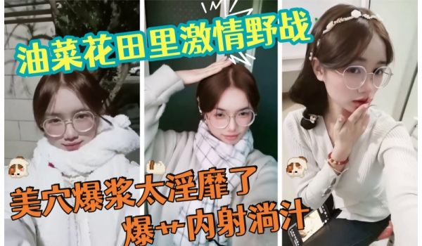 油菜花田里激情野战天为被地为床美穴爆浆太淫靡了爆