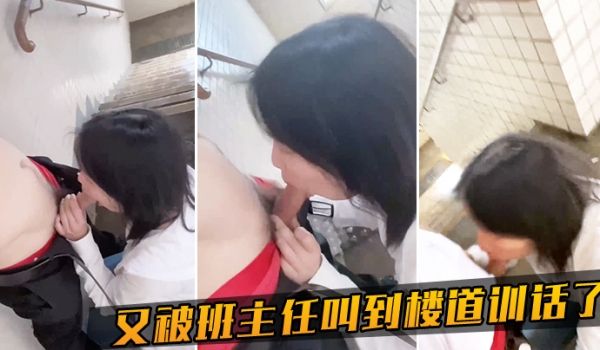 又被班主任叫到楼道训话了