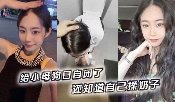 给小母狗日自闭了，还知道自己揉奶子 小骚逼黑的发