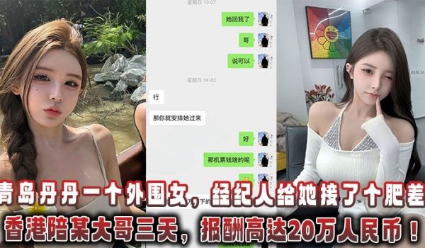 青岛丹丹一个外围女，经纪人给她接了个肥差：飞香港