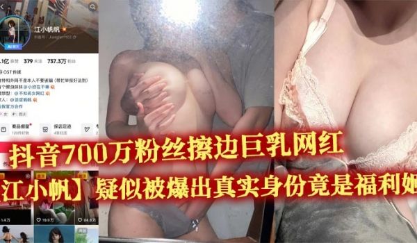抖音700万粉丝擦边巨乳网红【江小帆】疑似被爆出