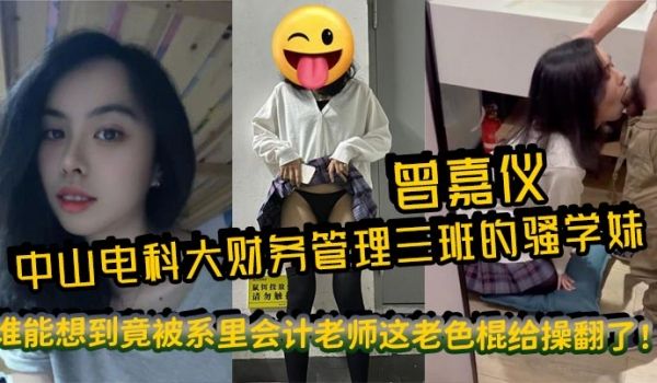 中山电科大财务管理三班的骚学妹曾嘉仪，视频里被操