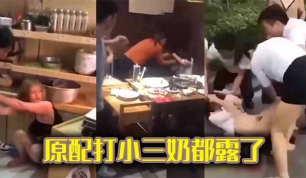 原配打小三奶都露了