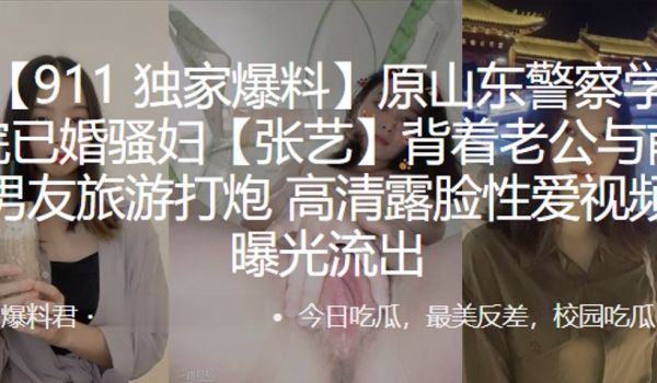 原山东警察学院已婚骚妇张艺背着老公与前男友旅游打