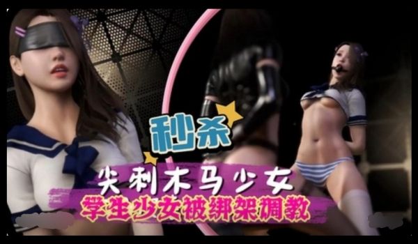 3D学生少女被绑架调教