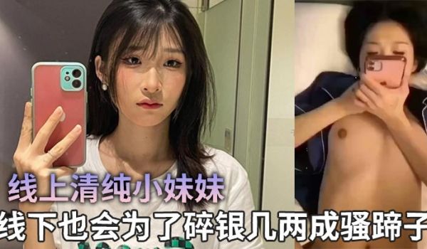 线上清纯小妹妹，线下也会为了碎银几两成骚蹄子