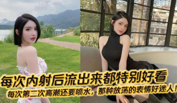 每次内射后流出来都特别好看，每次第二次高潮还要喷