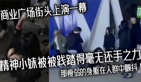 商业广场街头上演一幕精神小妹被被践踏得毫无还手之