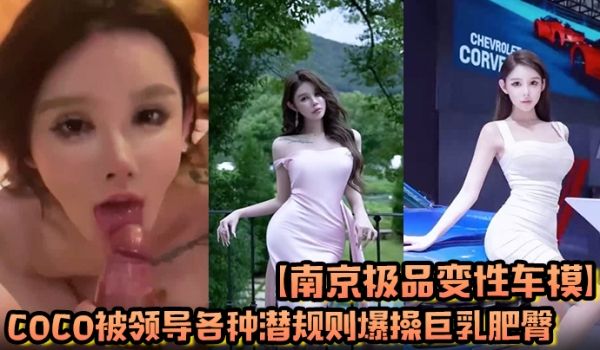 【南京极品变性车模】coco被领导各种潜规则爆操