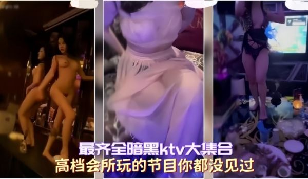 最齐全暗黑ktv大集合高档会所玩的节目你都没见过