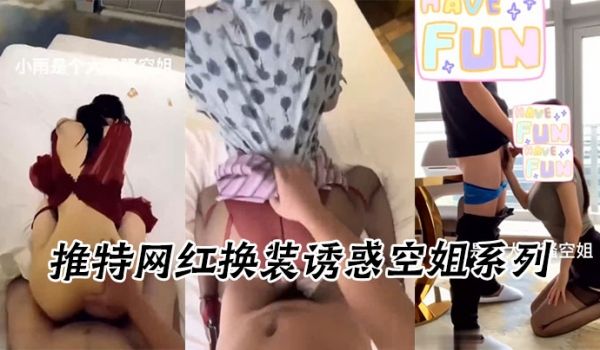 推特网红换装诱惑空姐系列