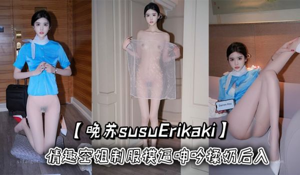 秀人网【晚苏susuErikaki】情趣空姐制服