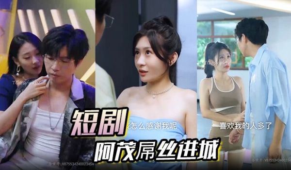短剧 阿茂屌丝进城