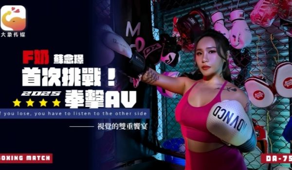 【苏念瑾】DA75 F奶职业拳击手的AV出道作 