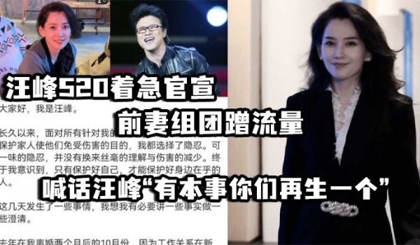 汪峰520着急官宣前妻组团蹭流量并喊话汪峰有本事