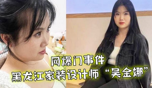 网爆门事件黑龙江家装设计师吴金娜超级喜欢被肉棒操