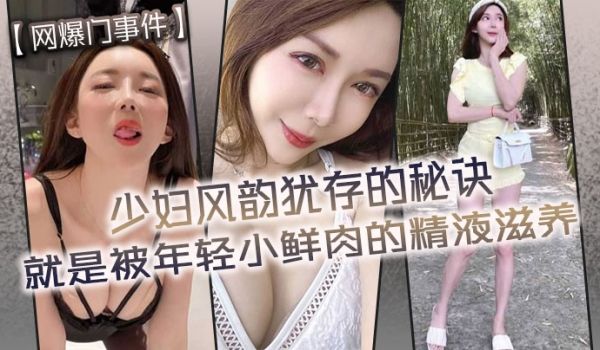 网爆门事件少妇风韵犹存的秘诀就是被年轻小鲜肉的精