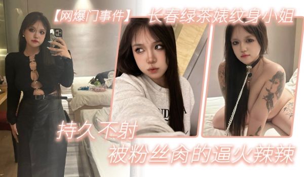 网爆门事件长春绿茶婊纹身小姐给钱就能玩精液肉便器