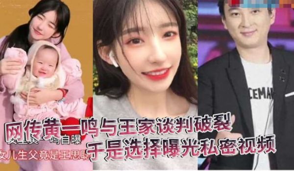 网传黄一鸣与王家谈判破裂要钱要名都被拒于是选择曝