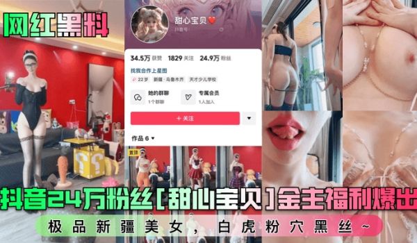 网红黑料抖音24万粉丝甜心宝贝金主福利爆出极品新