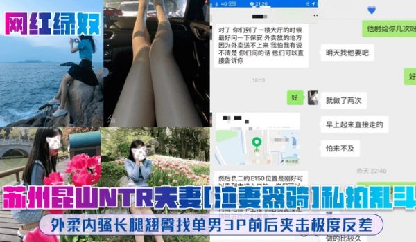 网红绿奴苏州昆山NTR夫妻泣妻器骑私拍乱斗外柔内