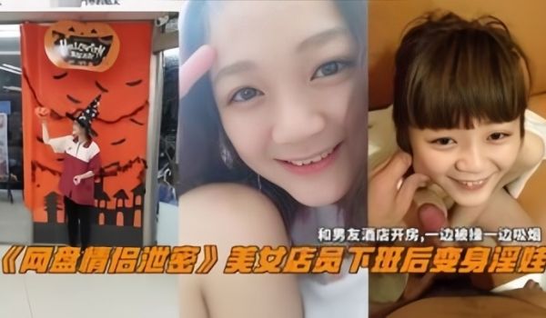 网盘情侣泄密美女电源下班后变身淫娃和男友酒店开房