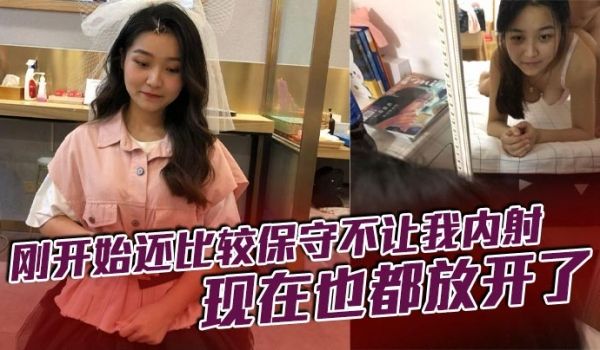 刚开始还比较保守不让我内射，现在也都放开了