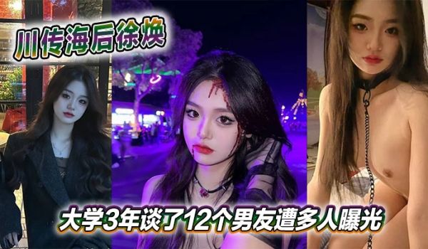 川传海后徐焕大学3年谈了12个男友遭多人曝光