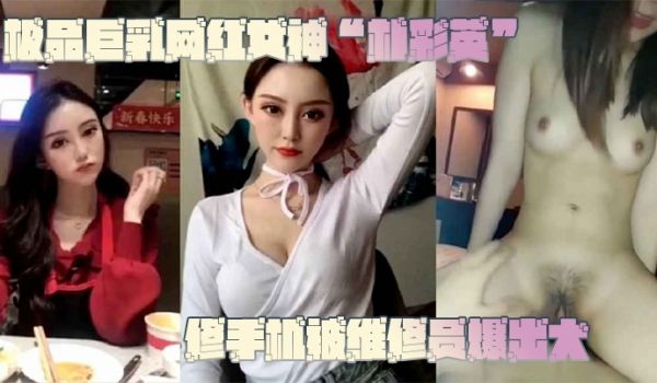 网曝门事件极品巨乳网红女神朴彩英修手机被维修员爆