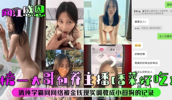 网红感恩榜一大哥包养主播香菜好吃清纯学霸网网络被