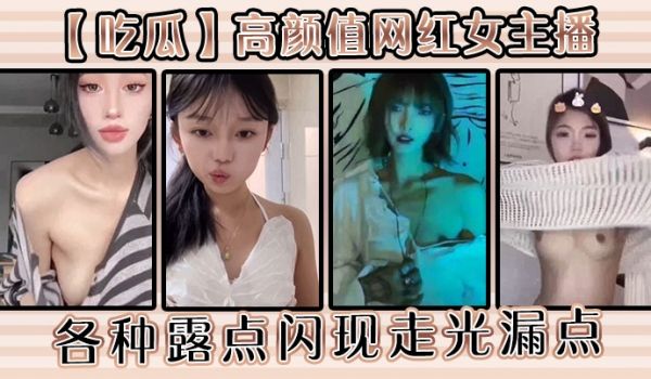 【吃瓜】高颜值网红女主播各种露点闪现走光漏点