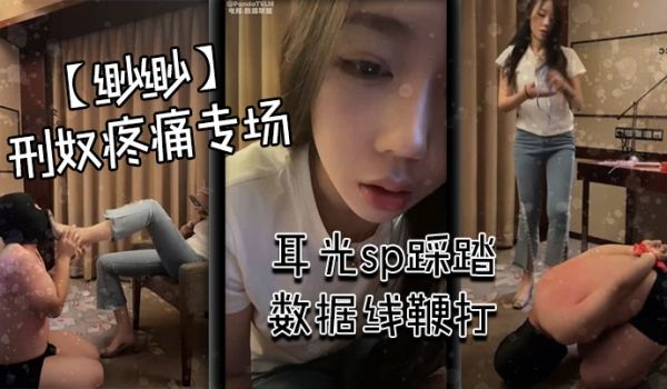 【缈缈】刑奴疼痛专场 耳光sp踩踏 数据线鞭打