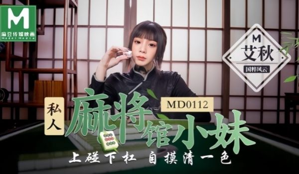 【艾秋】MD0112 私人麻将馆的打工小妹上碰下