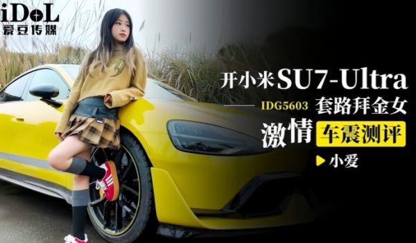 【小爱】DG5603 开小米SU7套路拜金女激情