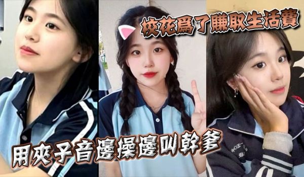 校花为了赚取生活费，用夹子音边操边叫干爹