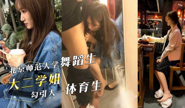 北京师范大学舞蹈生大二学姐勾引大一体育生学弟在试