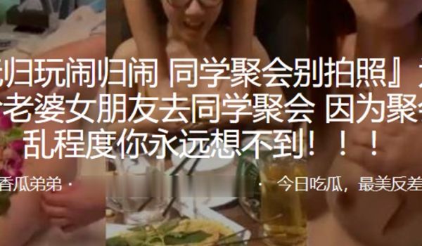 为啥不给老婆女朋友去同学聚会因为聚会淫乱程度你永