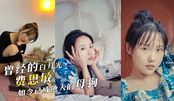 曾经的白月光现如今已成他人的母狗G罩杯反差婊费思