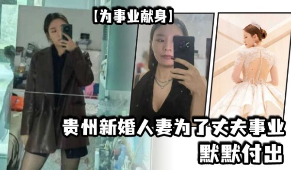 为事业献身贵州新婚人妻为了丈夫事业默默付出以母狗