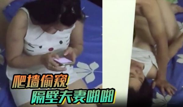 爬墙偷窥隔壁夫妻啪啪
