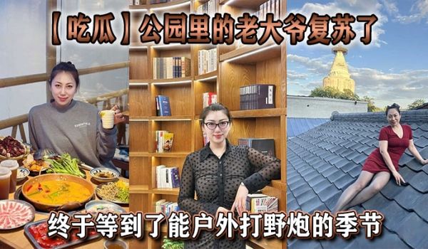 【吃瓜】公园里的老大爷复苏了，终于等到了能户外打
