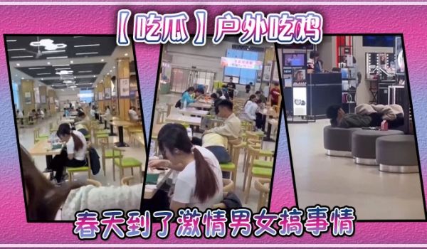 【吃瓜】户外吃鸡，春天到了激情男女搞事情