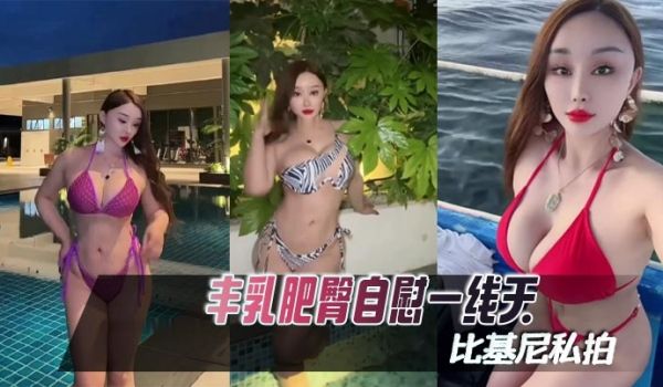 【困困鱼】丰乳肥臀自慰一线天比基尼私拍