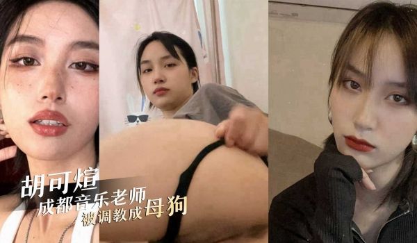 成都01年音乐老师胡可煊被办公室主任调教成性瘾反