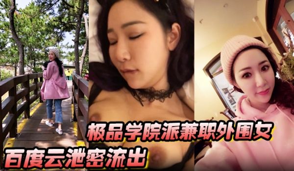 【百度云泄密流出】视图极品学院派兼职外围女穿着情
