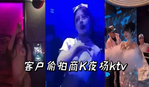 客户偷拍商K夜场ktv