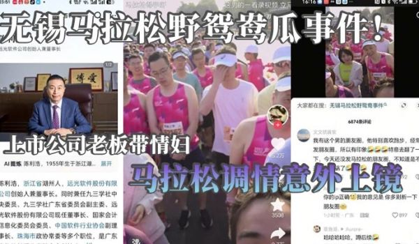 无锡马拉松野鸳鸯瓜事件！上市公司老板带情妇马拉松